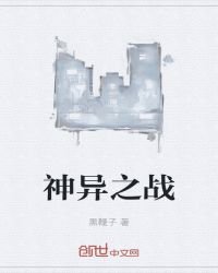 《神異之戰》