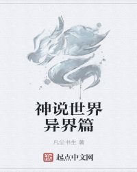 《神說世界異界篇》
