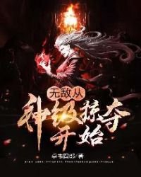 《無敵從神級掠奪開始》