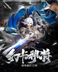 《幻卡神將》