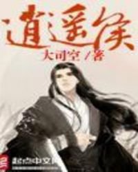 《逍遙侯》