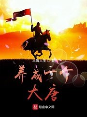《養成一個大唐》