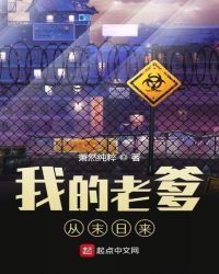 《我的老爹從末日來》
