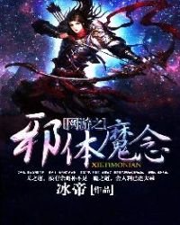 《網遊之邪體魔念》