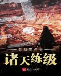 《老祖帶你去諸天練級》
