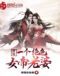 《開局一個絕色女帝老婆》