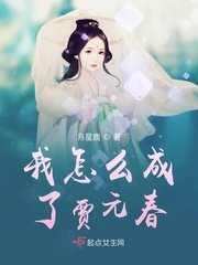 我怎麼成了賈元春