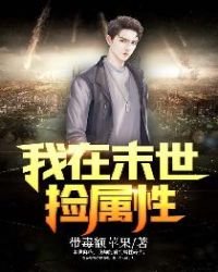《我在末世撿屬性》