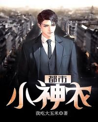 《都市小神農》