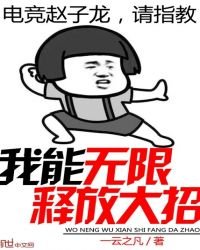 《我能無限釋放大招》
