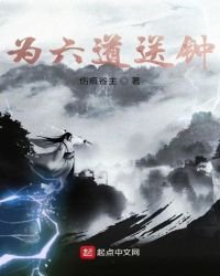 《為六道送鍾》