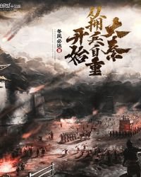 《大秦從擁兵自重開始》