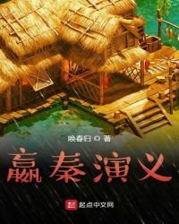 《嬴秦演義》