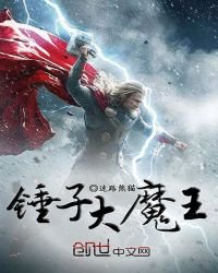 《錘子大魔王》