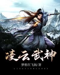 《凌雲武神》
