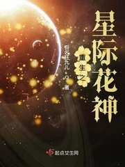《重生之星際花神》
