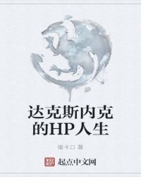 《達克斯內克的HP人生》