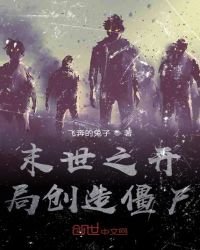 《末世之開局創造殭屍》