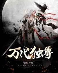 《萬代獨尊》