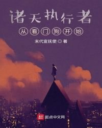 《諸天執行者:從看門狗開始》