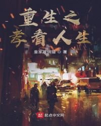 《重生之孝看人生》