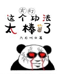 《玄幻:這個功法太棒了》