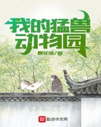 《我的猛獸動物園》