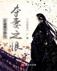 《我是李世民的奪妻之恨》