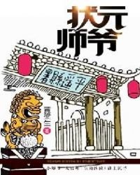 《狀元師爺》