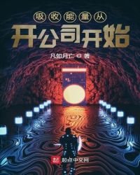 《吸收能量從開公司開始》