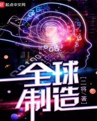 《全球製造》