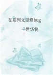《在系列文裡修bug》