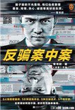 《反騙案中案》