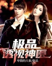 《極品透視神醫》