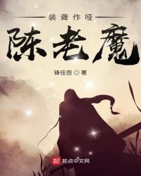 《裝聾作啞陳老魔》