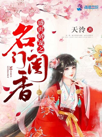 《盛世嬌寵之名門閨香》