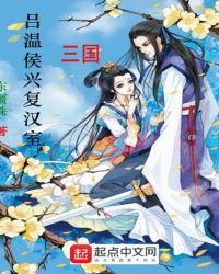 《呂溫侯興復漢室》