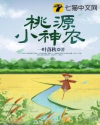 桃源小神農