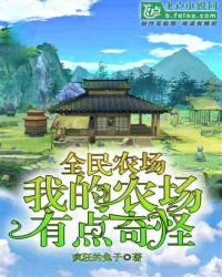 《全民農場:我的農場有點奇怪》