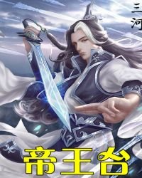 《帝王臺》
