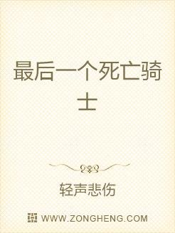 《最後一個死亡騎士》