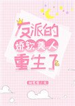《反派的嬌軟美人重生了》