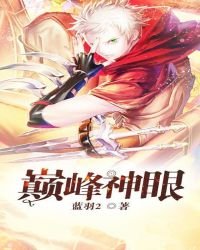 《巔峰神眼》