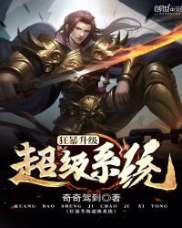 《狂暴升級超級系統》