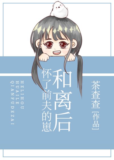 《和離後懷了前夫的崽》