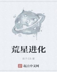 荒星進化