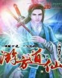 《遊方道仙》
