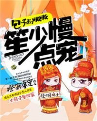 《包子粉嫩嫩,笙少慢點寵》
