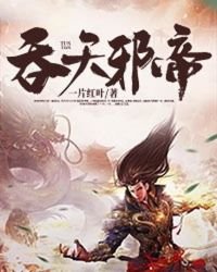 《吞天邪帝》