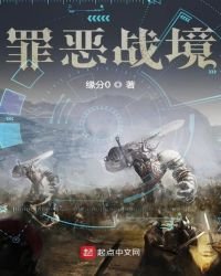 《罪惡戰境》